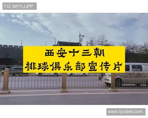 赛后分析：西安排球队与重庆排球队对决的战术与经验总结